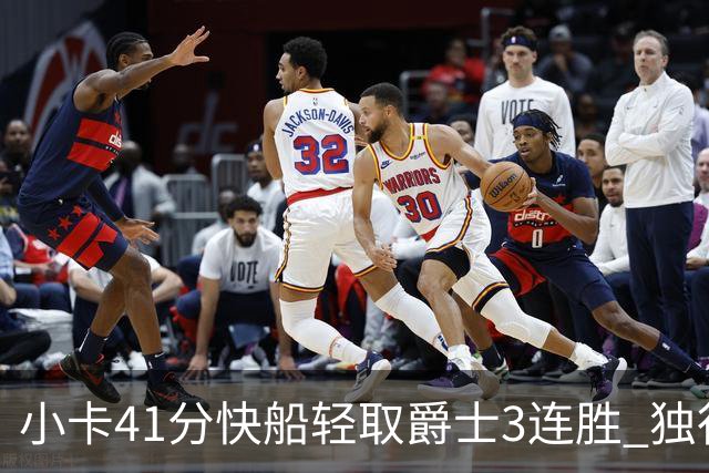 小卡41分快船轻取爵士3连胜 独行侠力克开拓者