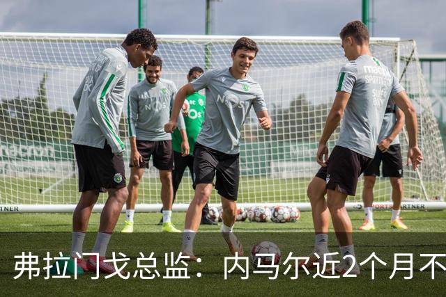 弗拉门戈总监：内马尔近2个月不知道踢了有没有2场，这都入选巴西