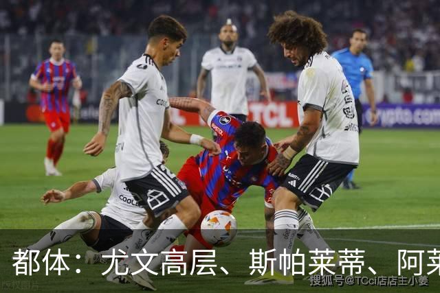 都体：尤文高层、斯帕莱蒂、阿莱格里和加利亚尼共同聚餐