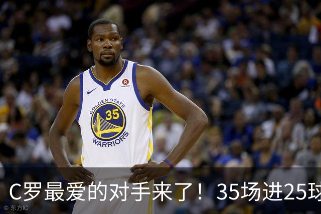C罗最爱的对手来了！35场进25球 两次上演帽子戏法